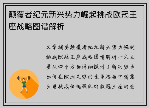 颠覆者纪元新兴势力崛起挑战欧冠王座战略图谱解析