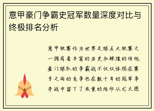 意甲豪门争霸史冠军数量深度对比与终极排名分析